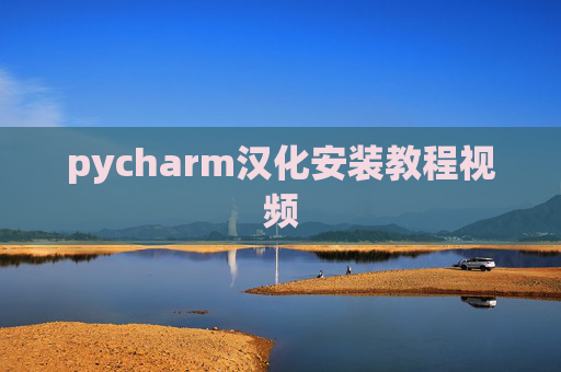 pycharm汉化安装教程视频